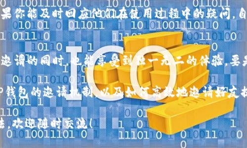 TP钱包，作为一个相对流行的数字钱包，吸引了许多用户关注。最近有不少人问：TP钱包邀请好友真的有好处吗？这个问题的答案其实是肯定的！

TP钱包的邀请机制
首先，我们来聊聊TP钱包的邀请机制。通常情况下，许多数字钱包都会通过一些奖励机制来鼓励用户邀请好友，而TP钱包也不例外。用户可以通过自己的邀请码邀请好友注册。在好友成功注册后，邀请者和被邀请者都能获得奖励。这种方式不仅可以让更多的人使用TP钱包，同时也给老用户带来了实实在在的好处。

邀请好友的好处
那么，具体有什么好处呢？我们接下来就详细说说。

1. 现金奖励
这是最直接的好处。TP钱包通常会提供一定金额的现金奖励给邀请者和被邀请者。当你的好友通过你的邀请码注册后，你和你的好友会各自得到一笔现金，这笔钱可以用来进行后续的交易或购买。这种现金奖励能够直接提升用户的积极性，毕竟谁不喜欢钱呢？

2. 增加使用者社区
当你邀请的好友逐渐增多，TP钱包的社区也会越来越壮大。大家可以在这个社区里分享自己使用TP钱包的经验，交流对数字货币的看法。这种社区感非常重要，它不仅可以增加用户对钱包的依赖，也能让使用体验变得更好。你想想，身边都有好友在用，不管有什么问题都有人可以讨论，感觉多棒啊！

3. 促销活动与专属优惠
TP钱包不定期会推出一些活动，比如说充值返利、交易费减免等等。如果你推荐的好友达成一定的交易量，作为邀请者，你可能也能获得一些额外的奖励或优惠。这样的好处可以说是相辅相成，既能让你朋友体验到便利，也能提升你的收益。

4. 提升个人品牌
在某种程度上，成为TP钱包的推广者与品牌大使，对于个人来说反而是一种提升！你通过社交媒体分享自己的TP钱包使用体验和邀请链接，可以帮助你在特定圈子中建立个人品牌，减少你在其他活动中的推广压力。同时，你也能借此机会交到更多志同道合的朋友。

如何有效地邀请好友
好了，既然知道了邀请好友的种种好处，那么如何高效地邀请好友呢？这方面也有一些小窍门，我们可以来探讨一下。

1. 真实分享使用体验
邀请好友时，不妨分享你自己使用TP钱包的真实感受，比如说某个功能是如何解决了你的问题，或者交易的流畅度有多高。这样会让你朋友对于这个钱包的信任感更强，愿意尝试。而且，真实的使用体验更容易打动人心，不管是顺畅的操作还是优秀的客服，都能使潜在用户更有兴趣去使用。

2. 社交媒体的力量
现在大家几乎都离不开社交媒体，对吧？不如在自己的朋友圈、微信群、抖音等平台分享你的邀请码和使用体验。可以采用一些吸引人的，比如“TP钱包让我赚到了第一桶金，你们也来试试吧！”这样容易引起统计和讨论，也让人更加好奇。适当的配图和视频，能够让内容更生动，也更吸引眼球哦！

3. 鼓励参与互动
如果你的朋友对TP钱包持观望态度，那就不妨邀请他们一起体验。可以举办一些小活动，比如说“谁先完成交易，谁就能得到我的红包”之类的。通过这种互动形式提升他们的参与感和趣味性，激励他们去尝试这款数字钱包。

4. 提供指引与帮助
在你邀请的同时，确保为朋友提供一份简单易懂的使用指引。可以通过截图、视频或文字，告诉他们如何成功注册、完成首次交易等。如果你能及时回应他们在使用过程中的疑问，自然会让他们觉得更放心。为别人提供帮助的同时，增进朋友间的感情，何乐而不为呢？

总结
综上所述，TP钱包的邀请好友确实带来了不少好处，不仅能获得现金奖励，还能够增强社群感、提升个人品牌等等。这些优势，让我们在邀请的同时，也能享受到独一无二的体验。要是你还在犹豫，不妨试试邀请身边的小伙伴，一起体验这款数字钱包的魅力吧！说真的，大家一起用起来，乐趣多多哦！

无论是现金奖励，还是社区互动，甚至是个人品牌的提升，TP钱包的邀请好友方式都表明这种机制是值得推广的。希望本文对你理解TP钱包的邀请机制，以及如何高效地邀请好友提供了有用的参考！

通过理解这些内容，相信你已经能够清楚地判断出TP钱包邀请好友带来的好处以及自己可以如何参与其中。如果有更多的疑问或想法，欢迎随时交流！