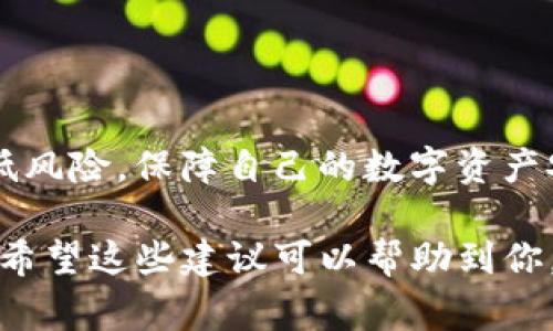 如果你在使用TP钱包时收到了“病毒危险”的提示，这可能会让你感到不安。首先，了解这种提示的原因、应对措施以及如何保护你的资产非常重要。在加密货币和数字钱包快速发展的时代，我们需要警惕各种安全隐患。接下来，我们一起深入探讨这个话题。

什么是TP钱包？
TP钱包是一款在区块链社区广受欢迎的钱包应用，支持多种加密货币的存储、交易和管理。用户可以通过TP钱包方便地进行数字资产的管理，参与DeFi（去中心化金融）、NFT（非同质化代币）交易等。

收到病毒提示的原因
如果TP钱包提示“病毒危险”，这通常有几种可能的原因：
ul
  listrong应用安全性问题：/strong某些恶意软件可能伪装成TP钱包，试图窃取用户信息。/li
  listrong手机安全扫描：/strong你的手机安全软件可能检测到TP钱包的某些行为，并将其标记为危险。/li
  listrong未经授权的应用程序：/strong如果你从非官方渠道下载了TP钱包，可能伴随有其他恶意软件。/li
/ul

如何应对“病毒危险”的提示
首先，保持冷静，不要慌张。以下是几个应对措施：

h41. 检查应用来源/h4
确保你的TP钱包是从官方网站或者可信的应用商店下载的。任何来源不明的应用都可能带来安全隐患。

h42. 更新应用程序/h4
保持钱包应用的最新版本，有助于修复已知的安全漏洞和问题。如果有更新，及时下载。

h43. 使用杀毒软件检查/h4
运行一款可信赖的杀毒软件，对你的手机进行全面扫描，确保没有恶意软件潜伏。

h44. 备份重要数据/h4
如果您比较担心，建议尽快备份你的钱包私钥和助记词，以便在发生意外时保护你的资产。

如何保障钱包安全
为了更好地保护你的TP钱包和数字资产，以下是一些安全小贴士：

h41. 启用双重认证/h4
如果TP钱包支持双重认证，务必开启这项功能。这会在你每次登录时增加一道安全防线。

h42. 定期更换密码/h4
定期更改你的登录密码，不要使用简单、容易猜测的密码，尽量使用字母、数字和特殊字符的组合。

h43. 避免公共Wi-Fi/h4
尽量避免在公共Wi-Fi环境中进行敏感的交易或管理你的数字资产，这些网络通常容易受到攻击。

总结
TP钱包提示“病毒危险”的情况，虽然可能让人心慌，但通过合理的应对措施以及安全使用习惯，我们完全可以降低风险，保障自己的数字资产安全。记得定期检查钱包的安全性和应用的来源，保持警惕，安全使用，让我们的加密货币之路更加顺畅。

最后，如果你还有任何疑问或需要帮助，一定要及时咨询专业人士或者查询官方网站的信息，不要自己孤军奋战。希望这些建议可以帮助到你，保护好自己的数字资产，安全、轻松地享受区块链带来的便利。