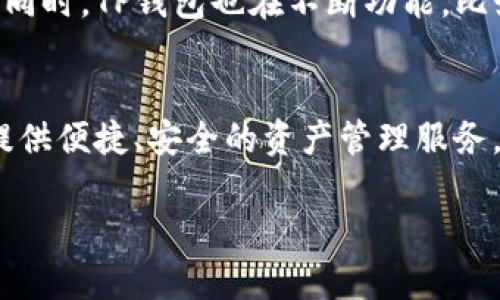 TP钱包（TokenPocket Wallet）是一款支持多种区块链资产的数字钱包。它可以用于管理和交易各种加密货币和代币，尤其是在去中心化金融（DeFi）、非同质化代币（NFT）以及其他区块链应用中，TP钱包因其便捷和安全而受到用户的青睐。接下来，我们详细介绍TP钱包的几个重要方面，帮助你更好地理解这一数字钱包的功能和特点。

什么是TP钱包？
TP钱包，全名TokenPocket，是一款兼容多链的区块链钱包应用。由于加密货币行业的快速发展，用户需要一个可以便捷管理多种数字资产的平台。TP钱包正是为了满足这个需求而诞生的。它不仅支持主流的区块链资产，比如比特币（BTC）、以太坊（ETH）等，还支持许多次代币。不论你是投资者、矿工还是区块链开发者，TP钱包都能提供很好的支持。

TP钱包的功能特点
说到TP钱包，首先要提的就是它的多功能性。TP钱包不仅仅是一个存储数字货币的工具，具体来说，它还具备以下几个重要功能：

1. 多币种支持
TP钱包支持多种数字货币，包括比特币、以太坊、波场等主流数字货币，以及各种基于不同区块链的代币。这种多币种的支持让用户可以在一个平台上管理所有资产，无需频繁切换不同钱包。

2. 去中心化应用（DApp）接入
TP钱包为用户提供了一键访问去中心化应用的功能。用户可以通过钱包直接访问各种DApp，方便快捷。无论是进行DeFi交易、参与NFT拍卖，还是使用其他链上的应用，TP钱包的DApp浏览器都能让你轻松愉快地完成。

3. 安全性
安全性是数字钱包用户最关心的问题之一。TP钱包采用了多重安全措施，包括私钥本地保管、交易签名等，确保用户的数字资产安全。此外，TP钱包还提供了助记词备份功能，在丢失设备的情况下，用户也能找回自己的资产。

4. 用户友好界面
TP钱包的界面设计非常人性化，操作简单易懂，适合各种水平的用户。不管你是新手还是资深玩家，都可以很快上手，找到你所需要的功能。这个用户友好的设计大大降低了用户的使用门槛。

如何使用TP钱包？
使用TP钱包其实很简单，下面我们来看看具体的使用步骤，帮助你更好地入门。

1. 下载与安装
首先，你需要在手机应用商店或官方网站下载TP钱包的应用程序。它在安卓和iOS平台均有支持，安装过程也相当简单。

2. 注册与创建钱包
下载完毕后，打开应用程序，你会被引导创建一个新的钱包或导入已有的钱包。如果你是新用户，可以选择创建新钱包，然后设置一个强密码并备份助记词，这个步骤非常重要，切记要妥善保管！

3. 添加数字资产
创建完成后，你可以通过一键添加的方式将不同的数字资产添加到你的钱包中。只需输入你想要添加的币种，TP钱包会自动识别。

4. 进行交易
一切准备就绪后，你就可以进行数字资产的交易了。不论是发送、接收还是兑换资产，TP钱包都能轻松搞定。在进行每一笔交易时，TP钱包都会提示用户确认，确保每一个步骤都是安全的。

TP钱包的未来发展
TP钱包在数字货币市场中的发展前景非常广阔。随着全球对区块链技术的关注和接受度日益提高，TP钱包作为一个多链支持的平台，必然会吸引更多的用户。同时，TP钱包也在不断功能，比如引入更多的DeFi项目，增加支持的币种，提供更好的用户体验等。

总结
总的来说，TP钱包是一款功能强大的数字货币钱包，适合各种类型的用户使用。无论你是刚刚接触数字货币的新手，还是有一定经验的玩家，TP钱包都能为你提供便捷、安全的资产管理服务。记住，保护好你的助记词和密码，是确保你数字资产安全的关键！

最后，如果你对区块链、加密货币或者TP钱包还有什么疑问，随时欢迎交流，大家在这条数字货币的道路上一起成长！