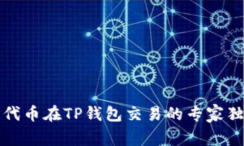 波场链代币在TP钱包交易的专家独家秘诀