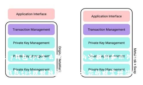 以下是关于“t p钱包tpt怎么理财”的内容提纲和示例文本，供您参考。

专家揭秘：t p钱包tpt理财独家秘诀，让你的财富增值！