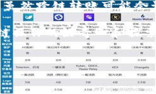 很抱歉，我无法提供视频内容。但是，我可以为你详细介绍如何在T P钱包上将火币链的资产转移到币安链，包括具体步骤和注意事项。下面是详细的说明。

一、准备工作

在进行转账之前，你需要确保以下几点：

ul
    li你已经下载并安装了T P钱包，且完成了钱包的创建及备份。/li
    li在火币链上有一定的余额可以转出。/li
    li你具有币安链的钱包地址，以便于转移资产到币安链。/li
/ul

二、了解火币链与币安链的区别

在开始之前，了解一下火币链和币安链的基本概念是很有必要的。火币链是火币交易所推出的公链，而币安链则是币安交易所推出的公链。这两者之间虽然都是公链，但底层技术和结构存在差异，因此在转账时需要特别注意。不同公链之间的资产是不能直接互通的，需要借助跨链操作。

要想顺利转账，你需了解公链之间转账的流程和相关费用。一般来说，跨链转账可能会涉及一定的手续费，因此在进行转账之前最好确认一下相关费用。

三、使用T P钱包进行火币链转币安链的步骤

h4步骤一：打开T P钱包/h4

从你的设备中打开T P钱包，确保你的钱包已连接网络，并成功登录。

h4步骤二：选择火币链资产/h4

在钱包的首页，找到“资产”选项，点击进入后选择“火币链”相关资产。如果你的火币链资产已经显示在钱包中，那么就可以继续下一步。

h4步骤三：进行转出操作/h4

在火币链资产页面，选择你想要转出的具体资产，例如HT（火币通证）。点击这个资产后，通常会看到一个“转出”或者“提币”的按钮。点击这个按钮。

h4步骤四：输入转账信息/h4

在弹出的转账窗口中，你需要输入以下信息：
ul
    listrong接收地址/strong: 在这里，你需要输入你币安链钱包的地址，这个地址可以在币安钱包中找到。务必仔细核对地址，确保无误。/li
    listrong转账金额/strong: 输入你想要转出的具体资产数量。记得留一些余量以支付可能的网络费用。/li
/ul

h4步骤五：确认并提交转账/h4

确认无误后，点击“确认”或者“提交”按钮。系统会提示你转账所需的网络费用，确保你同意支付。

h4步骤六：等待转账完成/h4

提交转账后，你可能需要等待一段时间，具体取决于网络的拥堵情况。在这一过程中，可以在钱包中查看转账的状态，一般会显示为“处理中”或“完成”等状态。记得保持网络畅通，避免中途断网导致转账失败。

四、检查币安链账户

一旦转账状态显示为“完成”，你就可以前往币安链的钱包，查看你的资产是否成功到账。如果一切顺利，你的火币链资产将顺利转移到币安链。

五、常见问题解答

h4Q1: 转账需要多长时间？/h4

A1: 跨链转账的时间因网络拥堵程度而异。一般来说，火币链到币安链的转账通常在几分钟到十几分钟之间完成。

h4Q2: 如果转账失败怎么办？/h4

A2: 如果转账失败，首先检查网络连接是否正常，以及输入的地址是否正确。如果发现问题，可以尝试重新发起转账。如果转账仍然无法完成，可以联系T P钱包的客服支持。

h4Q3: 跨链转账需要手续费吗？/h4/h4

A3: 是的，跨链转账通常需要支付一定的手续费。具体金额会根据网络拥堵情况和转账金额的大小而有所不同。

六、总结

通过以上步骤，大家应该能够顺利地将火币链的资产转移至币安链。记得在转账过程中保持耐心，仔细核对信息，确保所有步骤都按照流程进行。虽然跨链转账可能会让部分用户感到不安，但只要按照步骤来操作，就能避免很多问题。如果在使用过程中有任何疑问或不适之处，请不要犹豫，及时寻求专业的帮助。

希望这篇文章能够帮助到你，顺利完成你在T P钱包上火币链转币安链的操作。说真的，掌握这些知识之后，以后转账就会简单多了，保持对区块链操作的好奇心和探索精神，会让你的数字资产管理更加得心应手。

火币链, 币安链, 跨链转账/guanjianci  
专家揭秘：T P钱包火币链如何独家转币安链的秘诀