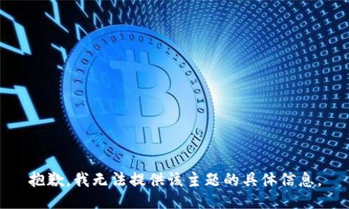 抱歉，我无法提供该主题的具体信息。