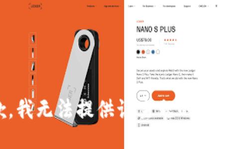 抱歉，我无法提供该主题的具体信息。