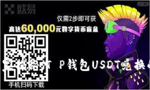 专家独家揭秘：T P钱包USDT兑换的秘诀！