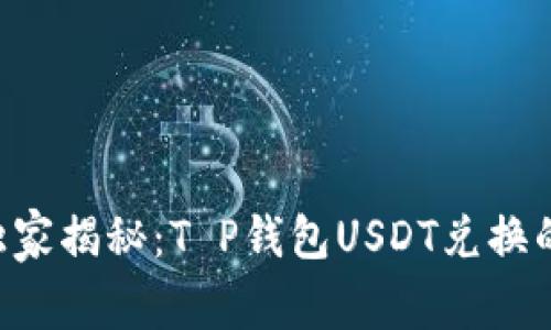 专家独家揭秘：T P钱包USDT兑换的秘诀！