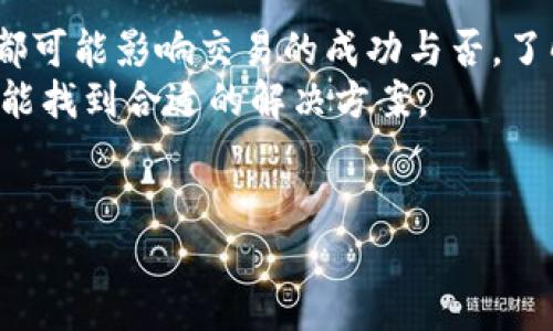 t p钱包为何交易失败呢

在日常使用t p钱包进行交易时，有时会遇到交易失败的情况。这样的经历让人感到沮丧和困惑，特别是当你急需完成某笔交易时。那么，究竟是什么原因导致t p钱包交易失败呢？下面我们将逐一分析可能的原因，以及相应的解决办法。

1. 网络连接问题
在进行任何线上交易时，网络连接的稳定性都是一个必须考虑的因素。如果你的网络信号不稳定或者存在中断，t p钱包在尝试进行交易时就有可能失败。
所以，最简单的解决方法就是确保你的设备连接到一个稳定的网络。试着重启你的路由器，或者在信号更强的地方重试。说真的，这一点常常被大家忽视，但却是最基础也是最重要的。

2. 余额不足
在t p钱包里进行交易时，检查账户余额是个必要的步骤。如果你的账户余额低于交易所需金额，交易自然无法完成。
所以，在交易之前，最好先确认一下自己的余额，避免不必要的尴尬。你可能可以通过充值来解决这个问题，及时补充账户余额。

3. 交易限额
t p钱包可能会对单笔交易或每天的交易额度设定上限。如果你的交易额超过了这些限制，就会导致交易失败。因此，了解自己的交易限额很重要，尤其是在进行大额交易时。
可以尝试分批交易，或者查看钱包设置，确认自己的交易限额。要知道，有时候这个小细节就能帮你顺利完成交易。

4. 账户安全问题
为了保护用户的资金安全，t p钱包有时会在检测到异常活动时自动关闭交易。如果你频繁更改交易方式或者在短时间内进行多笔交易，可能会触发系统的安全机制，从而导致交易失败。
在这种情况下，可以稍等一段时间再进行交易，或者联系客服了解具体的原因。这样不仅可以保护你的资金安全，也能确保交易的顺利进行。

5. 系统故障
有时候，t p钱包本身的服务器可能出现故障，这也会导致交易失败。这种情况通常较少见，但一旦发生，用户只能等待系统恢复正常。
在此期间，可以关注t p钱包的官方社交媒体或网站，以获取最新的服务状态更新。有时，官方会提前通知用户维护时间，避免大家白费功夫。

6. 软件版本问题
使用旧版本的t p钱包可能会导致某些功能缺失或不稳定，因此，确保你的app是最新版本非常重要。开发团队经常会更新软件以修复bug或引入新功能，停留在旧版就有可能错过这些更新。
所以，记得定期检查更新，保持软件的最新状态。这也包括你的设备操作系统，确保兼容性。

7. 支付方式的问题
如果你使用的是绑定的银行账户或信用卡进行支付，那这些支付方式的状态也会影响交易。如果银行账户被冻结、余额不足，或者信用卡过期，交易就会失败。
在交易前，检查一下支付方式的有效性，确保所有信息都是最新的。这是避免交易失败的另一重要措施。

8. 客服支持
如果以上几种方法都不能解决你的问题，那么最好联系t p钱包的客服支持。他们可以提供更专业的帮助，并查找交易失败的具体原因。
通过客服，你不仅可以获取解决方案，还能够更深入地了解t p钱包的使用技巧和注意事项。这就像有了一个专属的“使用指南”，能帮助你更好地利用钱包功能。

9. 注意安全防范
无论是什么类型的钱包，保持安全防范意识都是非常重要的。在进行任何交易时，确保没有可疑活动，并定期更改你的密码。
此外，打开双重认证功能可以为你的账户增添一层保护。有时候，简单的预防措施就能避免不必要的麻烦，确保交易的顺利进行。

总结
总的来说，t p钱包交易失败可能由多种因素造成，从网络问题到账户安全，再到应用程序的稳定性等都可能影响交易的成功与否。了解这些原因后，我们可以采取更有效的措施来避免这些情况的发生。
说真的，使用任何电子钱包时，都应多一些耐心和谨慎。遇到问题时，不妨停下来好好分析一下，这样才能找到合适的解决方案。
希望这些信息能帮助你更好地理解t p钱包的使用及其常见问题，祝你交易顺利，事事如意！

t p钱包, 交易失败, 电子钱包/guanjianci