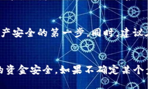 在TP钱包中提现没有HT（Huobi Token）余额的步骤可以如下进行。请注意，这些步骤会随着TP钱包的更新而有所变化，因此建议定期查看官方指南或社区支持。

步骤一：检查钱包配置
在开始之前，首先确保你的TP钱包已经成功安装并且已经设置好。你还需要确认钱包能够正常访问网络，并且明确你想要提现的资产种类，比如以太坊、比特币等。

步骤二：选择提现选项
打开TP钱包后，进入主界面。从主菜单中找到“资产”或“钱包”选项，然后点击进入。在这里，你会看到你的资产列表。

步骤三：选择要提现的币种
在资产列表中，找到你想要提现的币种。比如，如果你有以太坊（ETH），就点击以太坊的图标。在币种详情页面中，找到“提现”或“转出”按钮。

步骤四：填写提现信息
当你点击提现后，会出现一个新的页面，让你填写提现信息。你需要输入以下内容：
ul
    listrong提现地址/strong：你想把资金转到哪个账户，确保这个地址是正确的。/li
    listrong提现数量/strong：你想提取多少资金，确保这是你的可用余额。/li
/ul
在这一点上，务必小心，不要输入错误的信息，因为一旦资金转出，通常是不可逆的。

步骤五：确认提现
完成提现信息填写后，系统会要求你确认所有信息。请仔细核对提现地址和数量，确保一切都正确无误。如果一切正常，点击确认或提交按钮。

步骤六：等待确认
一旦提交，你会看到一个进度条或是状态提示，表示提现正在处理中。根据你提现的币种和网络状态，这可能需要几分钟到几个小时不等。你可以在这个页面查看提现的状态。

步骤七：查看提现记录
完成提现后，你可以在TP钱包的历史记录中查看你的提现记录。这有助于你跟踪资金流向，确保资金已经正确转出。

补充信息
如果你在提现过程中遇到任何问题，建议你访问TP钱包的官方网站或社区论坛，通常会有很多用户分享经验，或者你可以直接联系他们的客服获得帮助。

注意事项
在进行任何数字货币的交易或提现时，一定要小心保管好你的私钥和助记词，避免泄露。这是维护你的资产安全的第一步。同时，建议在进行大额提现时，可以先小额试水，确保一切正常后再进行大额交易。

总结
总的来说，在TP钱包中提现并不复杂，只需要几个简单的步骤。但记得务必仔细核对相关信息，以确保你的资金安全。如果不确定某个步骤，随时可以查阅官方资源或咨询专业人士，确保每次操作都能顺利进行。希望这篇指南对你有所帮助！