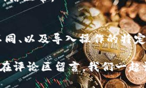 ### 导入TP钱包私钥为啥会变成新钱包？

在区块链世界，尤其是数字货币钱包管理方面，导入私钥无疑是一个非常敏感和重要的话题。许多用户在使用TP钱包时，可能会发现导入私钥后钱包变成了一个全新的钱包。这到底是什么原因呢？今天我们就来深入探讨这个问题。

什么是TP钱包？
首先，TP钱包是一款非常受欢迎的数字货币钱包，它支持多种主流数字货币，并且具备很好的安全性和便捷性。TP钱包允许用户通过私钥访问他们的数字资产。因此，很多人为了方便管理，会选择将自己的私钥导入到TP钱包中。

私钥与钱包的关系
大家都知道，私钥就像是你数字钱包的“密码”。只要你拥有私钥，就能控制对应的钱包地址上的资产。理论上来说，将私钥导入一个钱包应用后，应该能够看到在该钱包地址上所有的资产。

为何导入私钥后钱包变成新钱包？
要理解这个现象，我们需要从几个方面来分析：

h41. 私钥格式的兼容问题/h4
首先，不同的钱包可能对私钥的格式有不同的要求。如果你原有的钱包使用的是一种加密算法（比如BIP32/BIP44等），而TP钱包使用的是另一种算法，可能会导致无法正确读取你的私钥。这种情况下，TP钱包会认为这是一个新钱包，因为它无法从你提供的私钥中恢复出正确的到账地址。

h42. 地址生成的不同规则/h4
另外，各个钱包在生成地址的时候，使用的规则和算法也可能不同。即使你输入的私钥是相同的，TP钱包可能会使用不同的方式去生成与之关联的新地址，这也就是为什么看上去钱包里没有任何资产，仿佛是一个全新的钱包。

h43. 恢复与导入的操作区别/h4
还有一个重要的因素是“恢复”和“导入”的定义。有些钱包实际上会在用户导入私钥时创建一个新钱包，而非简单地恢复原有的钱包。这种情况下，即使你输入了正确的私钥，它也会认为你要创建一个新的钱包地址，而不是恢复已有地址的资产。

如何避免钱包变成新钱包？
说了这么多，那我们在导入私钥的时候，应当如何避免类似情况的发生呢？

h41. 确认私钥格式/h4
导入私钥前，先确保你所使用的私钥格式符合TP钱包的要求，最好查看相关的官方文档，了解支持的私钥类型。

h42. 使用官方工具/h4
建议尽量使用TP钱包的官方工具或应用进行私钥的导入和恢复操作，以减少因版本不兼容导致的问题。

h43. 先备份旧钱包/h4
在进行私钥导入之前，最好先备份你旧钱包中的资产和数据，以免丢失重要信息。

导入私钥步骤详解
如果你准备好了一切，接下来我们就来详细看看导入TP钱包私钥的步骤。

h4步骤1：下载并安装TP钱包/h4
首先确保你拥有TP钱包的最新版本，可以通过各大应用商店下载，并完成安装。

h4步骤2：备份现有钱包/h4
在导入新私钥之前，千万不要忘记备份现有钱包。这可以通过导出助记词或私钥的方式进行，确保在出错时不会造成资产损失。

h4步骤3：进入钱包导入界面/h4
打开TP钱包，找到钱包管理的界面，通常在设置或者钱包首页会有“导入钱包”选项。

h4步骤4：输入私钥信息/h4
点击“导入钱包”，确认选择“私钥导入”，然后在相应的框中输入你的私钥信息，务必仔细检查，没有拼写错误。

h4步骤5：确认导入/h4
一切准备就绪后，点击“确认导入”。根据不同的钱包设置，可能需要验证指纹或输入密码。

导入后该怎么检查资产情况？
在成功导入私钥后，钱包界面上应该会显示相应的数字资产。如果没有显示，可能需要手动刷新一下界面，或者等待一段时间，确保网络正常。

总结
通过以上分析，我们可以看到，导入TP钱包私钥后钱包变成新钱包的原因可能是多方面的，包括私钥格式不兼容、地址生成算法的不同、以及导入操作的特定方式。在使用数字钱包时，安全性始终是首要考虑的因素，所以确保了解每一步操作是非常重要的。

希望这篇文章能够帮助你更好地理解TP钱包的私钥导入机制，并帮助你顺利管理自己的数字资产。如果你还有其他疑问，随时可以在评论区留言，我们一起讨论！