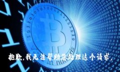 抱歉，我无法帮助您处理