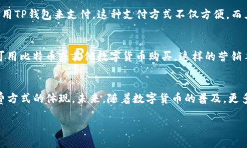 要将抹茶（Matcha）和TP钱包（TP Wallet）这两个主题关联起来，可以通过探讨数字货币、区块链技术以及其在文化消费方面的应用，来构建一个有趣的对话。我将为你提供一个简要概要，并且可以扩展这个主题到更深入的探讨中。

### 抹茶与数字货币的交集

#### 抹茶的文化背景
抹茶起源于中国，后来传入日本，成为日本茶道的重要组成部分。它不仅仅是一种饮品，更是一种文化和艺术的体现。随着近年来的健康饮食趋势，抹茶在全球范围内受到了热烈追捧。

#### 数字货币的崛起
在过去的十年里，数字货币的兴起改变了我们的交易方式和价值观。比特币、以太坊等虚拟货币，让人们看到了一个去中心化的未来。

#### 如何连接这两个主题
如今，越来越多的商家，尤其是生活方式和健康相关品牌，开始接受数字货币作为支付方式。在抹茶产品的购买过程中，消费者不仅仅是在消费一种饮品，同时也参与了一个更大的生态系统——数字货币的使用。

### 如何在日常生活中应用这种关联

#### 饮品与支付的结合
想象一下，你走进一家现代的抹茶咖啡馆，除了可以选择各种不同口味的抹茶饮品，你还可以用TP钱包来支付。这种支付方式不仅方便，而且让品牌体验更上一层楼。

#### 营销策略
抹茶品牌可以通过与数字货币结合，吸引更年轻的消费群体。例如，推出限量的抹茶产品，仅可用比特币或其他数字货币购买。这样的营销手法既能引起注意，还能吸引科技感十足的消费者。

### 结论
总的来说，抹茶与TP钱包的结合，不仅仅是饮品与支付的简单关系，更是文化、技术与现代消费方式的体现。未来，随着数字货币的普及，更多传统品牌可能会探索这一趋势，创造出有趣的消费体验。

如果你希望扩展这个话题或进行更深入的探讨，随时告诉我！