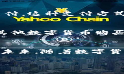 要将抹茶（Matcha）和TP钱包（TP Wallet）这两个主题关联起来，可以通过探讨数字货币、区块链技术以及其在文化消费方面的应用，来构建一个有趣的对话。我将为你提供一个简要概要，并且可以扩展这个主题到更深入的探讨中。

### 抹茶与数字货币的交集

#### 抹茶的文化背景
抹茶起源于中国，后来传入日本，成为日本茶道的重要组成部分。它不仅仅是一种饮品，更是一种文化和艺术的体现。随着近年来的健康饮食趋势，抹茶在全球范围内受到了热烈追捧。

#### 数字货币的崛起
在过去的十年里，数字货币的兴起改变了我们的交易方式和价值观。比特币、以太坊等虚拟货币，让人们看到了一个去中心化的未来。

#### 如何连接这两个主题
如今，越来越多的商家，尤其是生活方式和健康相关品牌，开始接受数字货币作为支付方式。在抹茶产品的购买过程中，消费者不仅仅是在消费一种饮品，同时也参与了一个更大的生态系统——数字货币的使用。

### 如何在日常生活中应用这种关联

#### 饮品与支付的结合
想象一下，你走进一家现代的抹茶咖啡馆，除了可以选择各种不同口味的抹茶饮品，你还可以用TP钱包来支付。这种支付方式不仅方便，而且让品牌体验更上一层楼。

#### 营销策略
抹茶品牌可以通过与数字货币结合，吸引更年轻的消费群体。例如，推出限量的抹茶产品，仅可用比特币或其他数字货币购买。这样的营销手法既能引起注意，还能吸引科技感十足的消费者。

### 结论
总的来说，抹茶与TP钱包的结合，不仅仅是饮品与支付的简单关系，更是文化、技术与现代消费方式的体现。未来，随着数字货币的普及，更多传统品牌可能会探索这一趋势，创造出有趣的消费体验。

如果你希望扩展这个话题或进行更深入的探讨，随时告诉我！