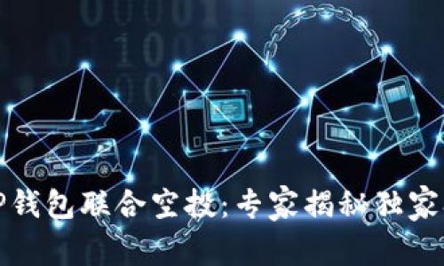 波场与TP钱包联合空投：专家揭秘独家参与秘诀