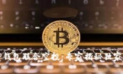 波场与TP钱包联合空投：专