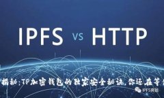 专家揭秘：TP加密钱包的独