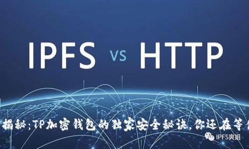 专家揭秘：TP加密钱包的独家安全秘诀，你还在等什么？