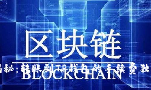 专家揭秘：转账到TP钱包的手续费独家秘诀