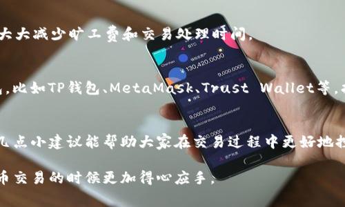 在回答这个问题之前，我们需要明确一下“t p钱包”这个概念通常是指“TP钱包”，它是一个去中心化钱包，常用于存储和管理加密货币。至于“旷工费”，其实是指在进行加密货币交易时，矿工所收取的费用。这个费用在不同的区块链网络和具体交易情况下会有所不同。

### TP钱包旷工费哪个最少？

在选择TP钱包进行加密货币交易时，不同的币种、不同的网络拥堵情况以及不同的交易方式都会影响旷工费的高低。在这里，首先给大家简单介绍一下旷工费的概念以及如何选择费用最少的交易方式。

什么是旷工费？
旷工费（或称矿工费）是用户在发起区块链交易时，给予矿工的一种奖励，用以激励他们验证及打包交易。实际上，这是一种市场机制，旷工费越高，矿工越倾向于优先处理该交易，反之则可能需要更久的时间才能确认。

影响旷工费的因素
旷工费的高低受到多种因素影响，包括但不限于：
ul
    listrong网络拥堵情况：/strong当网络交易量增加时，用户为了让自己的交易能够更快处理，往往需要提高旷工费；/li
    listrong币种类型：/strong不同的加密货币，其交易验证机制和费用结构可能差异巨大；/li
    listrong交易金额：/strong有时候，交易金额较小的情况下，旷工费占比可能较高，因此用户需要权衡。/li
/ul

如何选择费用最低的交易方式？
想要在TP钱包中选择旷工费最少的交易方式，可以考虑以下几个方法：

h41. 选择合适的交易时间/h4
在网络人流较少的时段进行交易，可以明显降低旷工费。例如，在工作日的非高峰时段（如晚上或清晨）进行交易，通常能享有更低的费用。

h42. 使用手续费估算工具/h4
在发送交易之前，很多钱包都会提供手续费估算功能，用户可以依据这些数据，根据网络当前的拥堵情况调整自己的费用，选择较低的手续费选项。

h43. 考虑使用第二层解决方案/h4
对于一些主流币种，比如以太坊，市场上已经开发出许多第二层解决方案（如Arbitrum、Optimism等），这可以大大减少旷工费和交易处理时间。

h44. 比较不同钱包/h4
不同的加密货币钱包对同一笔交易可能会有不同的旷工费设置，因此在进行交易前，可以对比几款常用的钱包，比如TP钱包、MetaMask、Trust Wallet等，找到费用更有优势的。

总结
说到底，TP钱包的旷工费并没有一个固定的答案，最少的旷工费取决于具体的交易条件和市场情况。希望以上几点小建议能帮助大家在交易过程中更好地控制费用。记住，要时刻关注市场动向，把握合适的交易时机，让自己的资产在安全的同时也能得到最优的利用。

以上信息虽然简短，但希望能够提供一个起点，帮助读者在了解TP钱包旷工费的同时，也能在以后进行加密货币交易的时候更加得心应手。