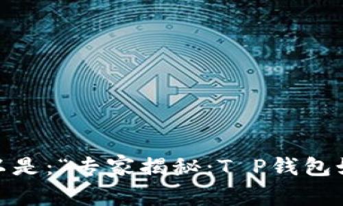 t p钱包怎么换trx的可以是：“专家揭秘：T P钱包如何独家换取TRX的秘诀”