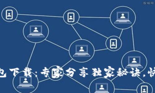 imToken钱包下载：专家分享独家秘诀，快速安全获取