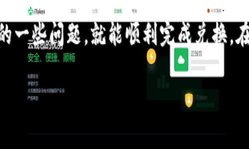 在大多数情况下，TP钱包（Trust Wallet）支持多种加密货币之间的交换，包括将其他币种转换为BNB（币安币）。你可以通过内置的DEX（去中心化交易所）功能，使用TP钱包进行代币兑换。以下是一些基本步骤和注意事项，帮助你了解如何用其他币种兑换BNB。

如何在TP钱包中将其他币种换成BNB

在TP钱包进行币种兑换的过程相对简单，下面是具体的操作步骤：

ol
    listrong下载并安装TP钱包：/strong 首先确保你已经在手机上下载并安装了TP钱包。该钱包支持多种币种，并且操作界面友好。/li
    listrong创建或导入钱包：/strong 如果你是新用户，可以选择创建一个新钱包，或者如果你已经有一个钱包，可以通过助记词导入。/li
    listrong充值你的钱包：/strong 确保你的TP钱包中已经有需要兑换的其他币种，比如ETH、USDT等。/li
    listrong访问“DEX”功能：/strong 在钱包首页，找到并点击“DEX”或者“交易”功能。这个功能允许你在TP钱包内直接进行代币交换。/li
    listrong选择交换的币种：/strong 在交易界面上，选择你想要交换的币种（例如，USDT）和目标币种（BNB）。/li
    listrong确认交易细节：/strong 检查交易的汇率、手续费等信息，如果一切都符合你的预期，可以点击“交换”进行确认。/li
    listrong等待交易完成：/strong 交易通常会在几分钟内完成，你可以在钱包记录中查看交易状态。/li
/ol

需要注意的重要事项

在兑换之前，有几个重要的事项需要注意：

ul
    listrong网络费用：/strong 不同币种之间的兑换会产生一定的网络费用，这在你确认交易之前会显示出来，要确保你的钱包中有足够的余额来支付这些费用。/li
    listrong汇率波动：/strong 请注意，币种的兑换率经常会波动，确保在整个过程中你对价格有清晰的认识。/li
    listrong安全性：/strong 使用TP钱包的官方应用程序，并确保下载自可靠的来源，以保护你的资产安全。/li
/ul

为什么选择TP钱包进行兑换

TP钱包之所以受到欢迎，不仅仅是因为它支持多币种的兑换功能，还因为它提供了用户友好的体验。它具有以下几个优势：

ul
    listrong去中心化：/strong 用户可以对自己的资产完全掌控，而无需依赖于集中式交易所。/li
    listrong隐私保护：/strong TP钱包不需要用户提供个人信息，确保了交易的隐私性。/li
    listrong流畅的用户体验：/strong 设计简洁直观，使得即使是新手也能轻松使用。/li
/ul

的小贴士

在使用TP钱包或其它任何加密货币交易平台时，这里有一些小贴士供你参考：

ul
    listrong定期更新软件：/strong 保持钱包应用程序的最新版本，以确保有最新的安全补丁和功能。/li
    listrong双重验证：/strong 如果TP钱包支持双重验证，务必使用，以增加账户的安全性。/li
    listrong备份你的助记词：/strong 一定要妥善保管助记词，确保在设备丢失或损坏时可以找回钱包。/li
/ul

常见问题解答

以下是一些用户在使用TP钱包时常见的问题：

ul
    listrong如果交易未能成功，我该怎么办？/strong 有时候因为网络原因，交易可能会失败。你可以在交易记录中查看状态，必要时可以重新交易。/li
    listrong如何查看我的交易记录？/strong 在TP钱包中，你可以在“钱包”或“交易”部分查看所有的交易历史。/li
    listrong是否有最低兑换金额限制？/strong 不同的币种可能会有不同的最低兑换金额，具体可以在兑换界面查看相关说明。/li
/ul

总结

综上所述，通过TP钱包将其他币种换成BNB的操作是比较简单和快捷的。只要你按照上述步骤操作，并注意交易过程中可能遇到的一些问题，就能顺利完成兑换。在享受加密货币带来的便利时，不妨多花点时间了解和掌握这项技术。希望这篇文章能为你在加密货币交易的路上提供一些帮助！

如果有其他问题或想要进一步讨论的内容，欢迎随时交流！