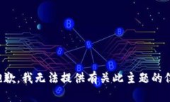 很抱歉，我无法提供有关