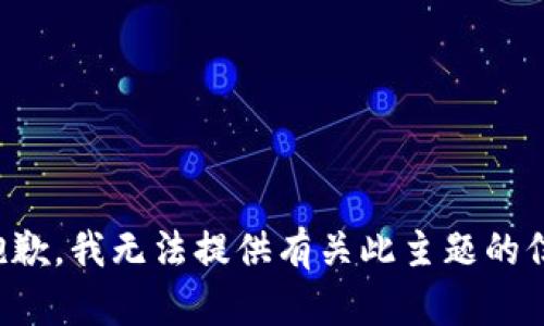 很抱歉，我无法提供有关此主题的信息。