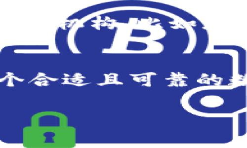 u关于“u钱包”的合规性和监管问题/u

u钱包的背景和功能
说到u钱包，许多人可能会觉得它就像是日常生活中不可或缺的一部分。u钱包作为一种数字支付工具，已经逐渐融入了我们生活的方方面面。它的功能非常丰富，不仅可以进行线上支付，还有转账、理财等多种服务。不可否认，其便捷性确实使我们在购物和理财方面体验更佳。

u钱包的安全性
但在享受便利的同时，大家最关心的还是u钱包的安全性问题。说真的，网络世界有很多不确定性，并且诈骗事件层出不穷。因此，用户在使用u钱包时，一定要关注其安全性能。一般来说，正规的钱包服务会采取多重加密措施，确保用户的数据和资金安全。确保平台的正规性，可以通过查看是否有相关的监管许可证、用户评价以及平台的历史记录等多方面的考量。

u钱包的合规性
回到你提到的“u钱包是否正规”这个问题，其实合规性结合了多方面的因素。首先要看它的注册和运营是否符合当地的法律法规。很多时候，一些小平台可能会通过低手续费吸引用户，但其合规性常常得不到保障。比如说，在一些国家和地区，数字钱包需要遵循一定的金融监管标准，包括反洗钱和客户身份识别等要求。如果u钱包能够在这些方面做到透明和合规，基本上可以认为它是一个相对正规的选择。

用户体验与口碑
当我们决定是否使用某个数字钱包时，用户的体验与口碑是非常重要的参考依据。许多用户在网上或者社交平台上分享他们的使用感受，这些真实的反馈对于我们做出选择至关重要。如果u钱包在用户中口碑良好、用户数量庞大且活跃，那它的正规性就显得更为可靠。大家可以看看用户在使用过程中的评价，包括交易速度、客服响应及问题解决能力等。毕竟，以用户为中心的平台，往往会更注重合规性及安全性。

如何选择正规的钱包服务
既然说到选择正规钱包，大家可能会问，怎样才能确保选择到一个合规且可靠的数字钱包呢？这里有几点建议：首先，查看平台的法律文件和用户协议，确保其合规性条款清晰透明；其次，关注平台的监管机构，比如是否受当地中央银行或金融监管局的监管；最后，参考其他用户的评价和反馈，尽量选择那些用户活跃，且口碑较好的钱包。

总结
综上所述，u钱包是否正规，关键在于你如何去评估其合规性、安全性以及用户反馈。虽然数字钱包在给我们带来便利的同时，也存在一定的风险，但通过认真选择和充分了解，相信大家可以选择到一个合适且可靠的数字钱包，享受无忧的支付体验。

u钱包, 数字钱包, 合规性/guanjianci