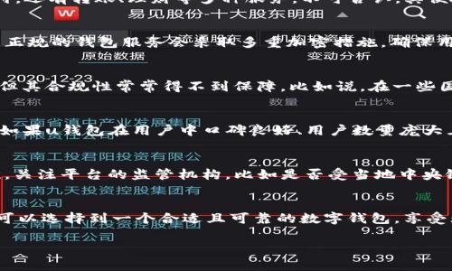 u关于“u钱包”的合规性和监管问题/u

u钱包的背景和功能
说到u钱包，许多人可能会觉得它就像是日常生活中不可或缺的一部分。u钱包作为一种数字支付工具，已经逐渐融入了我们生活的方方面面。它的功能非常丰富，不仅可以进行线上支付，还有转账、理财等多种服务。不可否认，其便捷性确实使我们在购物和理财方面体验更佳。

u钱包的安全性
但在享受便利的同时，大家最关心的还是u钱包的安全性问题。说真的，网络世界有很多不确定性，并且诈骗事件层出不穷。因此，用户在使用u钱包时，一定要关注其安全性能。一般来说，正规的钱包服务会采取多重加密措施，确保用户的数据和资金安全。确保平台的正规性，可以通过查看是否有相关的监管许可证、用户评价以及平台的历史记录等多方面的考量。

u钱包的合规性
回到你提到的“u钱包是否正规”这个问题，其实合规性结合了多方面的因素。首先要看它的注册和运营是否符合当地的法律法规。很多时候，一些小平台可能会通过低手续费吸引用户，但其合规性常常得不到保障。比如说，在一些国家和地区，数字钱包需要遵循一定的金融监管标准，包括反洗钱和客户身份识别等要求。如果u钱包能够在这些方面做到透明和合规，基本上可以认为它是一个相对正规的选择。

用户体验与口碑
当我们决定是否使用某个数字钱包时，用户的体验与口碑是非常重要的参考依据。许多用户在网上或者社交平台上分享他们的使用感受，这些真实的反馈对于我们做出选择至关重要。如果u钱包在用户中口碑良好、用户数量庞大且活跃，那它的正规性就显得更为可靠。大家可以看看用户在使用过程中的评价，包括交易速度、客服响应及问题解决能力等。毕竟，以用户为中心的平台，往往会更注重合规性及安全性。

如何选择正规的钱包服务
既然说到选择正规钱包，大家可能会问，怎样才能确保选择到一个合规且可靠的数字钱包呢？这里有几点建议：首先，查看平台的法律文件和用户协议，确保其合规性条款清晰透明；其次，关注平台的监管机构，比如是否受当地中央银行或金融监管局的监管；最后，参考其他用户的评价和反馈，尽量选择那些用户活跃，且口碑较好的钱包。

总结
综上所述，u钱包是否正规，关键在于你如何去评估其合规性、安全性以及用户反馈。虽然数字钱包在给我们带来便利的同时，也存在一定的风险，但通过认真选择和充分了解，相信大家可以选择到一个合适且可靠的数字钱包，享受无忧的支付体验。

u钱包, 数字钱包, 合规性/guanjianci