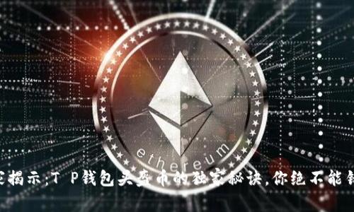 专家揭示：T P钱包头盔币的独家秘诀，你绝不能错过！