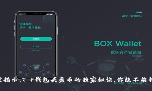 专家揭示：T P钱包头盔币的独家秘诀，你绝不能错过！