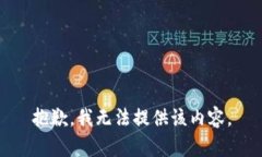 抱歉，我无法提供该内容