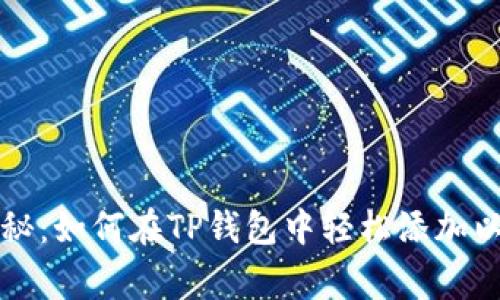 专家独家揭秘：如何在TP钱包中轻松添加以太坊的秘诀