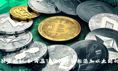 专家独家揭秘：如何在TP钱包中轻松添加以太坊的秘诀