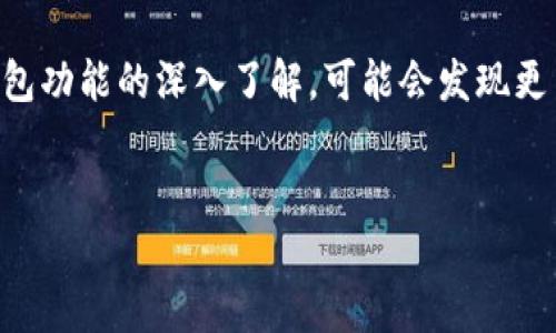 t p钱包怎么添加交易相关指导

第一步：打开T P钱包
首先，确保你的手机上已经下载并安装了T P钱包应用。打开这个应用，你会看到一个简洁易懂的首页。如果你是新用户，可能需要先注册一个账户，完成邮箱确认和身份认证等步骤。

第二步：登录你的账户
在主页面，输入你的账号信息（通常是手机号码或邮箱）和密码，然后点击登录。如果你启用了双重验证，记得按照提示输入验证码，以提高账户的安全性。

第三步：找到添加交易的选项
登录后，你会进入个人中心或首页，寻找“交易”或“添加交易”的选项。一般来说，这个选项会在首页的显眼位置，偶尔可能在“我的资产”或“钱包管理”等分类下。

第四步：选择交易类型
在添加交易的界面，你通常会看到不同的交易类型，比如“转账”、“收款”、“购买资产”等。根据你的需要选择相应的选项。比如，如果你想要转账给朋友，就点击“转账”。

第五步：输入交易信息
接下来，你需要填写交易的详细信息，包括对方的账户地址、转账金额、附加备注等。有些钱包还允许你添加备注，对方可以看到这些信息，帮助他们确认这笔交易。你可要仔细检查一遍，确保输入的信息没有错误。

第六步：确认交易
填写完毕后，点击“确认”或“提交”按钮。一般T P钱包在这个环节会再次让你确认交易信息，确保一切无误。这个步骤非常重要，因为一旦提交，就无法撤销。

第七步：完成交易
确认无误后，交易就会被提交。稍等片刻，系统会处理你的交易，完成后会弹出提示。你可以在交易记录中查看这笔交易的状态。小贴士，如果交易没有立刻到账，稍微耐心等待一下，因为有时候网络和系统处理速度可能会导致延时。

常见问题及解决方法
在这里，我想分享一些用户在使用T P钱包时常见的问题，以及相应的解决方法，方便大家参考。

h4问题1：为什么交易一直处于待处理状态？/h4
其实，这种情况有可能是因为网络繁忙或者系统正在更新。你可以稍等一段时间，查看是否有变化。如果长时间没有更新，可以尝试联系客服寻求帮助。

h4问题2：怎么查看我的交易记录？/h4
你可以在T P钱包的首页或者个人中心找到“交易记录”或“历史交易”选项，点击进去就能看到之前的所有交易记录，日期、金额、状态一目了然。

h4问题3：我忘记了密码怎么办？/h4
没关系，大多数钱包都有找回密码的选项。在登录界面中，点击“忘记密码”后，按照提示输入你的注册信息，会有验证码或者其他验证方式，成功后可以重设密码。

总结
通过以上步骤，你应该能够顺利地在T P钱包添加交易了。当然，这只是最基础的操作，随着你对钱包功能的深入了解，可能会发现更多更有趣的玩法和功能。记得定期检查你的钱包，保持资产的安全哦！

TP钱包, 添加交易, 用户指南/guanjianci
/t p钱包怎么添加交易相关指导