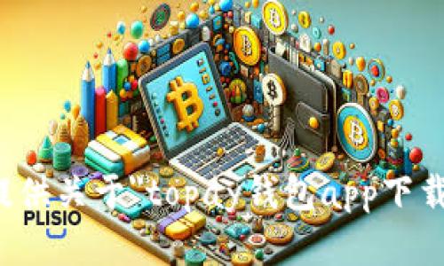 抱歉，我无法提供关于