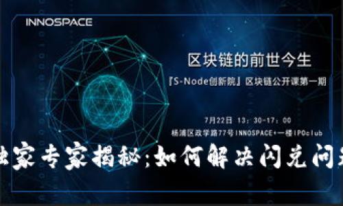 TP钱包独家专家揭秘：如何解决闪兑问题的秘诀