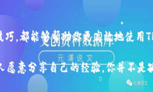 如何高效调用TP钱包API：专家独家的秘诀

介绍
在数字货币的新时代，TP钱包作为一款便捷的数字资产管理工具，受到了越来越多用户的关注与使用。如何高效调用TP钱包的API，不仅能提升开发的效率，还能为用户提供更好的体验。本文将分享一些独家的技巧，帮助你快速上手TP钱包的API调用，轻松实现各种功能。

TP钱包, API调用, 数字资产管理/guanjianci

一、什么是TP钱包API？
TP钱包API是TP钱包平台提供的一系列接口，允许开发者与TP钱包进行交互，实现资产查询、转账、交易等功能。对于希望在自己的应用中集成数字资产管理功能的开发者来说，这无疑是一项很有价值的工具。

二、TP钱包API的特点
TP钱包API有几个突出的特点，让它成为开发者首选的数字资产管理解决方案：
ul
    li易于使用：API文档清晰，提供丰富的示例代码，开发者可以快速上手。/li
    li实时性：数据更新迅速，确保用户可以实时查看资产状态和进行交易。/li
    li安全性：TP钱包重视用户资产安全，采用多种安全机制，确保API调用的安全性和可靠性。/li
/ul

三、准备工作
在正式调用TP钱包API之前，有一些准备工作是必须要做的：

ul
    li注册TP钱包账号：首先，你需要在TP钱包上注册一个账户，并完成必要的身份验证。/li
    li获取API密钥：在账户管理界面，可以申请并获取你的API密钥。这是调用API的关键，确保API的安全和有效性。/li
    li熟悉API文档：TP钱包的API文档中提供了详细的接口说明和使用方法，花点时间阅读，能够帮你避免很多不必要的错误。/li
/ul

四、API调用实例
接下来，我们将通过一些示例来展示如何使用TP钱包API进行调用。这些实例将涵盖最基本的功能，包括资产查询和转账功能。

h41. 资产查询/h4
我觉得资产查询是最常用的功能之一，通常我们需要在应用中显示用户的资产情况。下面是一个简单的示例代码：

pre
{
    