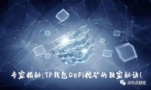 专家揭秘：TP钱包DeFi挖矿的独家秘诀！