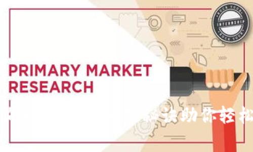 TP钱包价格查询专家揭秘：独家秘诀助你轻松掌握市场动向