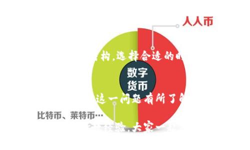   TP钱包里的部分币种为何难以出售？专家揭秘独家秘诀！ / 

 guanjianci TP钱包, 数字货币, 交易问题 /guanjianci 

一、引言：了解TP钱包
说实话，数字货币这块儿，现在真的火得不得了，很多人都开始入手各种各样的币。而TP钱包作为一个流行的加密货币钱包，自然而然地吸引了大量用户。它的设计简单易用，支持多种币种的存储和交易。然而，有不少朋友在使用TP钱包时，反馈说有些币种卖不出去，这到底是为什么呢？今天我们就来聊聊这个问题，顺便给大家一些专家的独家秘诀。

二、为什么TP钱包有的币卖不出去？
首先，我们得明白币种的交易行为，不同币种的流通性是不同的。流通性，即指某种资产易于买卖的程度。就拿我们一般做生意来说，热门产品好卖，冷门产品即使价格低也不一定能卖掉。同样，数字货币市场也是如此。有些币种因为市场关注度低，流通量小，导致在交易时遇到困难。

其实，TP钱包里的币种主要分为两类：热门币和冷门币。热门币，比如比特币、以太坊等，长期以来被市场认可，交易活跃，想卖基本都能找到买家；而冷门币，由于本身的市场需求低、信息量少，可能就会出现无法出售的情况。

三、影响交易的其他因素
除了币种自身的流通性，交易所的选择、当前市场状况也是影响交易的重要因素。有些币种可能在某些交易所支持交易，而在TP钱包中并不被所有平台接受。这就导致你可能在TP钱包里拥有某个币，但却无法在交易平台上进行出售。

再者，市场的波动性也是一个不可忽视的因素。数字货币的价格变化一天一个样，有时行情低迷，即使你想卖，也未必能卖到理想的价格。所以说，投资数字货币就像一场游戏，时机、运气和选择都至关重要。

四、怎样才能提高币种的流通性？
有些朋友可能会问，那我该怎么提升我手中那些冷门币的出售机会呢？这里就有几个秘诀可以告诉你！

首先，多了解市场。你可以关注一些数字货币相关的资讯网站、社区或者社交平台，比如微博、Telegram等，跟踪一些项目的动态和市场的走向。如果有新品种进驻TP钱包，了解相关信息能够帮助你及时做出调整。

其次，不妨考虑换个平台。有些平台的交易量更高、用户群体更广，可能会更容易找到潜在的买家。你可以在TP钱包上将你的币兑换成更流行的币种，这样在其他交易所卖出的时候会更容易。

五、了解交易费用和手续费
在数字货币的交易过程中，还有个不可忽视的方面就是手续费。你知道吗？有时候一个项目的交易费用就会直接影响你的买卖决定。在TP钱包中进行交易，了解手续费结构，选择合适的时间进行交易，可以避免不必要的损失。

六、总结与展望
总的来说，TP钱包虽然便利，但有些币种卖不出去的情况确实存在。这和市场的需求、币种的流通性、平台的支持等诸多因素都有关系。希望通过今天的分享，能让大家对这一问题有所了解，也鼓励大家在交易时灵活应变，学会多方位组合自己的投资组合，提升交易的成功率。

不过，必须提醒的是，投资数字货币存在很大的风险，大家一定要量入为出，决不能盲目跟风哦。如果你在TP钱包里摸索交易，也可以试试跟我聊聊或者向身边的朋友请教经验，大家一起分享和学习，欢迎留言讨论！