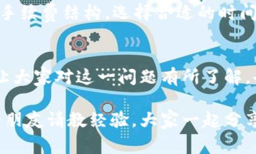   TP钱包里的部分币种为何难以出售？专家揭秘独家秘诀！ / 

 guanjianci TP钱包, 数字货币, 交易问题 /guanjianci 

一、引言：了解TP钱包
说实话，数字货币这块儿，现在真的火得不得了，很多人都开始入手各种各样的币。而TP钱包作为一个流行的加密货币钱包，自然而然地吸引了大量用户。它的设计简单易用，支持多种币种的存储和交易。然而，有不少朋友在使用TP钱包时，反馈说有些币种卖不出去，这到底是为什么呢？今天我们就来聊聊这个问题，顺便给大家一些专家的独家秘诀。

二、为什么TP钱包有的币卖不出去？
首先，我们得明白币种的交易行为，不同币种的流通性是不同的。流通性，即指某种资产易于买卖的程度。就拿我们一般做生意来说，热门产品好卖，冷门产品即使价格低也不一定能卖掉。同样，数字货币市场也是如此。有些币种因为市场关注度低，流通量小，导致在交易时遇到困难。

其实，TP钱包里的币种主要分为两类：热门币和冷门币。热门币，比如比特币、以太坊等，长期以来被市场认可，交易活跃，想卖基本都能找到买家；而冷门币，由于本身的市场需求低、信息量少，可能就会出现无法出售的情况。

三、影响交易的其他因素
除了币种自身的流通性，交易所的选择、当前市场状况也是影响交易的重要因素。有些币种可能在某些交易所支持交易，而在TP钱包中并不被所有平台接受。这就导致你可能在TP钱包里拥有某个币，但却无法在交易平台上进行出售。

再者，市场的波动性也是一个不可忽视的因素。数字货币的价格变化一天一个样，有时行情低迷，即使你想卖，也未必能卖到理想的价格。所以说，投资数字货币就像一场游戏，时机、运气和选择都至关重要。

四、怎样才能提高币种的流通性？
有些朋友可能会问，那我该怎么提升我手中那些冷门币的出售机会呢？这里就有几个秘诀可以告诉你！

首先，多了解市场。你可以关注一些数字货币相关的资讯网站、社区或者社交平台，比如微博、Telegram等，跟踪一些项目的动态和市场的走向。如果有新品种进驻TP钱包，了解相关信息能够帮助你及时做出调整。

其次，不妨考虑换个平台。有些平台的交易量更高、用户群体更广，可能会更容易找到潜在的买家。你可以在TP钱包上将你的币兑换成更流行的币种，这样在其他交易所卖出的时候会更容易。

五、了解交易费用和手续费
在数字货币的交易过程中，还有个不可忽视的方面就是手续费。你知道吗？有时候一个项目的交易费用就会直接影响你的买卖决定。在TP钱包中进行交易，了解手续费结构，选择合适的时间进行交易，可以避免不必要的损失。

六、总结与展望
总的来说，TP钱包虽然便利，但有些币种卖不出去的情况确实存在。这和市场的需求、币种的流通性、平台的支持等诸多因素都有关系。希望通过今天的分享，能让大家对这一问题有所了解，也鼓励大家在交易时灵活应变，学会多方位组合自己的投资组合，提升交易的成功率。

不过，必须提醒的是，投资数字货币存在很大的风险，大家一定要量入为出，决不能盲目跟风哦。如果你在TP钱包里摸索交易，也可以试试跟我聊聊或者向身边的朋友请教经验，大家一起分享和学习，欢迎留言讨论！