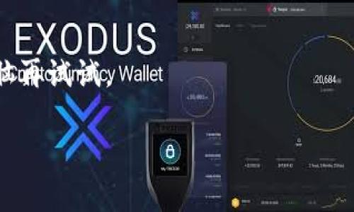 如果你遇到TP钱包无法注册的问题，可以考虑以下几个步骤来解决。首先，确保你已经按照正确的步骤进行注册。可能的原因包括网络问题、系统维护或者输入的信息不正确等。以下是一些可能的解决方案。

### 检查网络连接
有时候，网络不稳定可能会导致注册失败。请确保你的网络连接良好，可以尝试更换Wi-Fi或使用移动数据来进行注册。

### 更新应用
确保你使用的是TP钱包的最新版本。旧版本可能会有一些bug或者不兼容的问题。你可以前往应用商店检查更新，下载最新的版本。

### 清除缓存
如果你已经确认网络正常和应用已更新，仍然无法注册，可以尝试清除应用的缓存数据。进入手机设置，找到TP钱包应用，选择清除缓存，有时这会解决一些小问题。

### 确认信息正确
在注册过程中，请仔细检查你输入的信息，尤其是邮箱、手机号码等。任何小的错误都可能导致注册失败。确保你输入的所有信息都正确无误。

### 系统维护
有可能是TP钱包正在进行系统维护或者升级。你可以访问他们的官方网站或者社交媒体，查看是否有相关的公告。一般来说，系统维护后会恢复正常。

### 客服支持
如果你尝试了上述所有方法，依然无法解决问题，建议联系TP钱包的客服支持。他们能够提供更专业的帮助，解决你的注册问题。

### 使用其他设备
尝试在其他设备上进行注册。有可能当前使用的设备存在兼容性问题，换个手机或者电脑再试试。

希望以上方法能帮助到你解决TP钱包注册不了的问题！如果有其他疑问，欢迎继续提问。