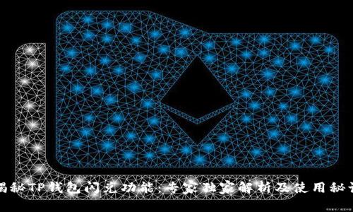 揭秘TP钱包闪兑功能：专家独家解析及使用秘诀