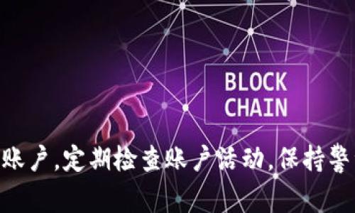 如果你的TP虚拟钱包里的钱被别人转走了，可能会让你感到非常担心和不安。这里有一些步骤和建议，希望能帮助你应对这种情况。

### 如何处理TP虚拟钱包被转走的情况

第一步：立即检查账户活动
首先，登录你的TP虚拟钱包账户，查看最近的交易记录。确认哪些款项被转走了，以及转账的时间和金额。这些信息对于后续的处理很重要。

第二步：更改密码
如果你发现有不明的交易，第一时间应更改你的账户密码。这是保护你后续资金安全的一个重要步骤。建议选择一个复杂且独特的密码，并且开启双重验证（如果可用）来增强安全性。

第三步：联系客户服务
尽快联系TP虚拟钱包的客户服务团队，报告你的账户被盗的情况。提供所有相关信息，包括不明交易的详细信息和你的账户信息，客服可能会要求你提供一些身份验证资料。

第四步：查看关联账户
如果你的TP虚拟钱包与其他账户（如银行账户、邮箱、社交媒体账户等）有关联，检查这些账户的安全性。是否有其他账户也出现异常活动？必要时更改所有关联账户的密码，防止问题扩大。

第五步：报警处理
如果损失比较严重，建议向当地警方报案。提供所有证据，警方可能会对相关诈骗行为进行调查。

第六步：增强账户安全
在解决当前问题后，考虑如何增强你的账户安全性。定期更改密码，使用不同的密码管理工具，避免在公共Wi-Fi环境中进行敏感操作，并定期检查账户活动，确保一切正常。

第七步：了解诈骗手法
了解当前常见的网络诈骗方式是非常有用的知识。比如，常见的网络钓鱼、社交工程诈骗等，懂得这些手法后，在日常生活中就能更有效地防范。

第八步：追踪交易
如果你的TP虚拟钱包允许，你可以查看交易的详细信息，追踪资金去向。这可能会帮助你获取更多信息，甚至可能找到能够追踪的线索。

第九步：分享经历，警示他人
一旦你成功处理了这个问题，建议将你的经历分享给身边的朋友和家人，提醒他们注意网络安全，增强大家的防护意识。

### 总结
虚拟钱包的安全问题越来越受到人们的关注，虽然技术不断进步，但我们自身的安全意识和防范措施依然非常重要。因此，保护好你的账户，定期检查账户活动，保持警觉，理性处理问题，都是很有必要的。希望这篇文章能为你提供一些帮助！如果遇到类似问题，也请及时采取行动，确保自己的财产安全。