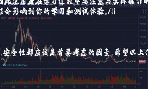 关于“T P钱包可以模拟吗”这个问题，我们需要明确一点：T P钱包通常是指某种特定的虚拟货币钱包或支付工具，具体是哪个产品可能会有所不同。在这里，我将从几个方面来分析这个问题。

什么是T P钱包
首先，我们需要了解什么是T P钱包。一般来说，钱包是一种用来存储数字货币或进行在线支付的工具。它可以是软件形式，也可以是硬件形式。T P钱包可能是某种特定品牌的数字钱包，支持特定的加密货币或支付方式。具体功能和安全性因产品而异。

模拟钱包的必要性
接下来，我们来讨论一下模拟钱包的必要性。很多人可能会问：“为什么我要模拟一个钱包呢？”其实，模拟钱包的需求主要来源于以下几个方面：
ul
    listrong测试和学习：/strong对于一些初学者来说，模拟钱包可以帮助他们学习如何管理虚拟货币，进行转账交易等，而不用担心资金的安全问题。/li
    listrong开发和调试：/strong对于开发者或者技术人员来说，模拟钱包可以用于测试自己的应用程序或系统，确保在正式上线之前没有漏洞。/li
    listrong体验不同功能：/strong有许多钱包提供不同的功能，模拟钱包可以让用户在实际使用前，体验并比较不同钱包的优缺点。/li
/ul

如何模拟T P钱包
那么，怎样才能模拟一个T P钱包呢？我们来看看几个常见的模拟方式。
ul
    listrong使用测试网：/strong许多虚拟货币都有测试网，允许用户进行没有实际价值的交易。你可以在测试网上创建一个钱包，并用虚拟币进行交易。/li
    listrong使用仿真软件：/strong市面上也有一些仿真软件和工具，可以帮助用户模拟钱包的操作。这些工具通常会模拟实际的交易过程，包括发送和接收数字货币。/li
    listrong开发环境模拟：/strong如果你是开发者，可以使用一些编程库来构建一个模拟钱包。在这个环境中，你可以自定义功能和行为，进行灵活的测试和开发。/li
/ul

模拟钱包的风险
说真的，虽然模拟钱包有很多优点，但也存在一些风险和局限性。
ul
    listrong安全性：/strong模拟钱包虽然提供了方便，但由于没有真正的资金，可能会让一些用户忽视安全措施。实际使用钱包时，一定要重视安全性，包括资金保管和身份验证./li
    listrong不具备真实功能：/strong模拟的钱包通常没有完整的功能，可能无法进行真实的交易，因此使用者在学习过程中要注意与实际操作的区别。/li
    listrong依赖技术平台：/strong模拟钱包通常依赖于特定的技术平台。如果这个平台出问题，可能会影响到你的学习和测试体验。/li
/ul

总结
总的来说，T P钱包是可以被模拟的，且模拟可以帮助用户学习和测试。然而，无论是模拟还是实际使用，安全性都应该是首要考虑的因素。希望以上信息能对你有帮助，如果还有其他疑问，欢迎随时提问！

如果您需要更详细的信息或特定的技术支持，建议您查阅相关文献或联系专业人士。