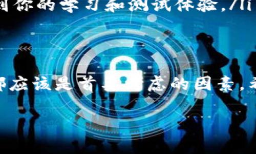 关于“T P钱包可以模拟吗”这个问题，我们需要明确一点：T P钱包通常是指某种特定的虚拟货币钱包或支付工具，具体是哪个产品可能会有所不同。在这里，我将从几个方面来分析这个问题。

什么是T P钱包
首先，我们需要了解什么是T P钱包。一般来说，钱包是一种用来存储数字货币或进行在线支付的工具。它可以是软件形式，也可以是硬件形式。T P钱包可能是某种特定品牌的数字钱包，支持特定的加密货币或支付方式。具体功能和安全性因产品而异。

模拟钱包的必要性
接下来，我们来讨论一下模拟钱包的必要性。很多人可能会问：“为什么我要模拟一个钱包呢？”其实，模拟钱包的需求主要来源于以下几个方面：
ul
    listrong测试和学习：/strong对于一些初学者来说，模拟钱包可以帮助他们学习如何管理虚拟货币，进行转账交易等，而不用担心资金的安全问题。/li
    listrong开发和调试：/strong对于开发者或者技术人员来说，模拟钱包可以用于测试自己的应用程序或系统，确保在正式上线之前没有漏洞。/li
    listrong体验不同功能：/strong有许多钱包提供不同的功能，模拟钱包可以让用户在实际使用前，体验并比较不同钱包的优缺点。/li
/ul

如何模拟T P钱包
那么，怎样才能模拟一个T P钱包呢？我们来看看几个常见的模拟方式。
ul
    listrong使用测试网：/strong许多虚拟货币都有测试网，允许用户进行没有实际价值的交易。你可以在测试网上创建一个钱包，并用虚拟币进行交易。/li
    listrong使用仿真软件：/strong市面上也有一些仿真软件和工具，可以帮助用户模拟钱包的操作。这些工具通常会模拟实际的交易过程，包括发送和接收数字货币。/li
    listrong开发环境模拟：/strong如果你是开发者，可以使用一些编程库来构建一个模拟钱包。在这个环境中，你可以自定义功能和行为，进行灵活的测试和开发。/li
/ul

模拟钱包的风险
说真的，虽然模拟钱包有很多优点，但也存在一些风险和局限性。
ul
    listrong安全性：/strong模拟钱包虽然提供了方便，但由于没有真正的资金，可能会让一些用户忽视安全措施。实际使用钱包时，一定要重视安全性，包括资金保管和身份验证./li
    listrong不具备真实功能：/strong模拟的钱包通常没有完整的功能，可能无法进行真实的交易，因此使用者在学习过程中要注意与实际操作的区别。/li
    listrong依赖技术平台：/strong模拟钱包通常依赖于特定的技术平台。如果这个平台出问题，可能会影响到你的学习和测试体验。/li
/ul

总结
总的来说，T P钱包是可以被模拟的，且模拟可以帮助用户学习和测试。然而，无论是模拟还是实际使用，安全性都应该是首要考虑的因素。希望以上信息能对你有帮助，如果还有其他疑问，欢迎随时提问！

如果您需要更详细的信息或特定的技术支持，建议您查阅相关文献或联系专业人士。