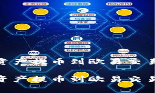 如何将TP钱包中的BSC链资产提币到欧易交易所？独家专家秘诀大揭密！

如何将TP钱包中的BSC链资产提币到欧易交易所？独家专家秘诀大揭密！