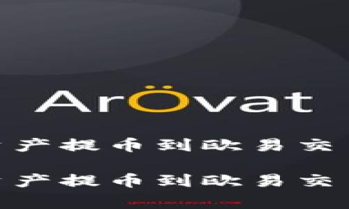 如何将TP钱包中的BSC链资产提币到欧易交易所？独家专家秘诀大揭密！

如何将TP钱包中的BSC链资产提币到欧易交易所？独家专家秘诀大揭密！