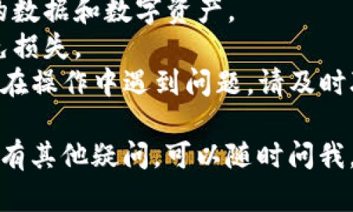 要删除TP钱包账户，您可以按照以下步骤进行操作。请注意，删除账户是一项不可逆的操作，确保您已备份所有重要信息和数字资产。以下是具体步骤：

### 步骤一：登录TP钱包
首先，打开TP钱包应用程序并登录您的账户。如果您忘记了密码，可以使用找回密码的功能。

### 步骤二：进入设置
登录后，找到应用底部的“我的”或“设置”选项，点击进入设置页面。在这里，您会看到多个选项，包括安全、隐私等。

### 步骤三：找到账户管理
在设置页面中，找到“账户管理”或“隐私设置”选项，点击进入。在这个页面，您通常会看到与账户相关的设置。

### 步骤四：选择删除账户
在账户管理中，您应该能看到“删除账户”或“注销账户”的选项。点击该选项后，系统可能会要求您确认删除操作。

### 步骤五：确认删除
系统可能会提示您输入密码或进行其他身份验证，以确保是您本人在进行该操作。确认后，点击“确定”或“删除”按钮。

### 注意事项
1. 删除账户后，您将无法恢复！请确保在操作前备份好重要的数据和数字资产。
2. 如果您有任何未处理的交易或资产，确保先进行处理，以免损失。
3. 有些钱包可能需要您联系客服以完成账户删除过程，如果在操作中遇到问题，请及时联系TP钱包的客服。

以上就是删除TP钱包账户的基本步骤。希望能帮到你！如果还有其他疑问，可以随时问我。